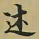 王羲之述书法图片