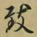 王羲之致书法图片