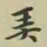 柯九思弄书法图片