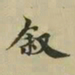 柯九思叙书法图片