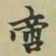 柯九思啻书法图片