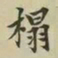 柯九思榻书法图片