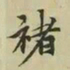 柯九思褚书法图片