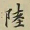 柯九思陸书法图片