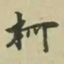 柯九思柯书法图片