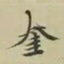 柯九思奎书法图片