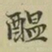 柯九思醖书法图片