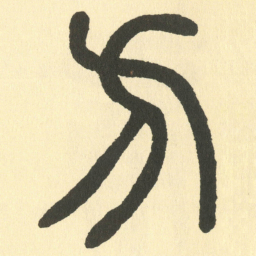 邓石如方书法图片