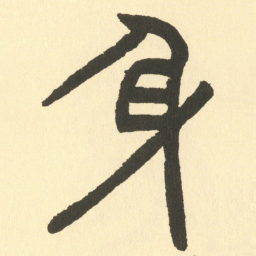 邓石如身书法图片