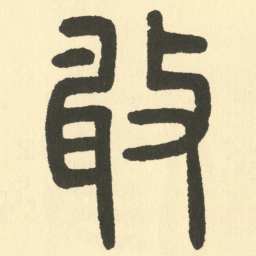 邓石如敢书法图片