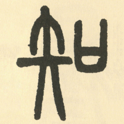 邓石如知书法图片