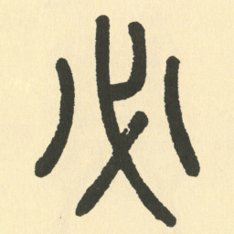 邓石如必书法图片