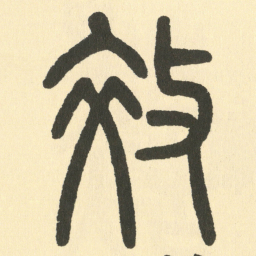 邓石如效书法图片