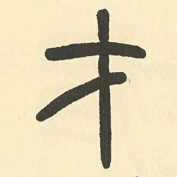邓石如才书法图片