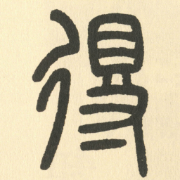 邓石如得书法图片