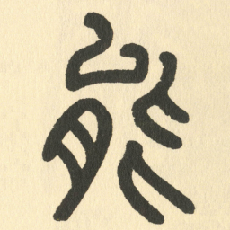 邓石如能书法图片