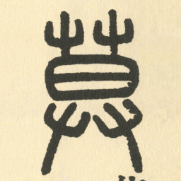 邓石如莫书法图片