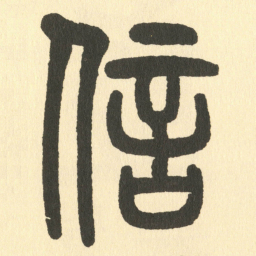 邓石如信书法图片