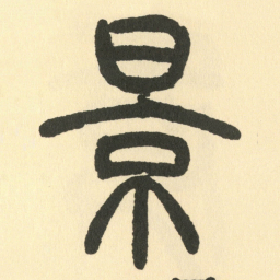 邓石如景书法图片