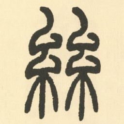 邓石如絲书法图片