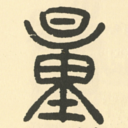 邓石如量书法图片