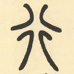 邓石如行书法图片