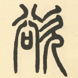 邓石如欲书法图片