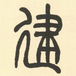 邓石如建书法图片