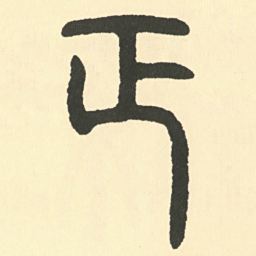 邓石如正书法图片