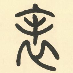 邓石如表书法图片