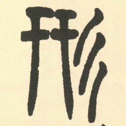 邓石如形书法图片