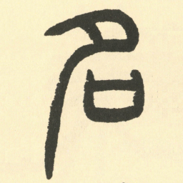 邓石如名书法图片