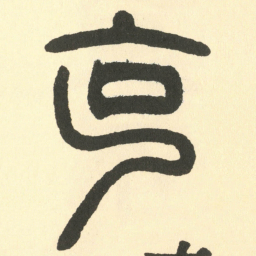 邓石如克书法图片