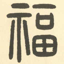 邓石如福书法图片