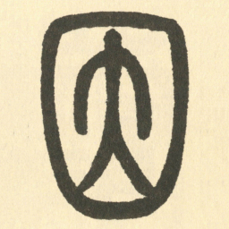 邓石如因书法图片