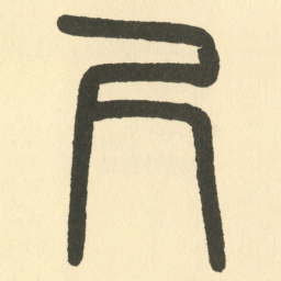 邓石如尺书法图片