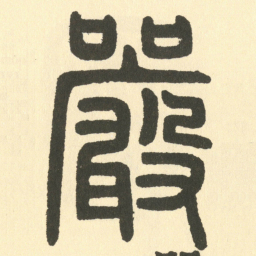 邓石如嚴书法图片
