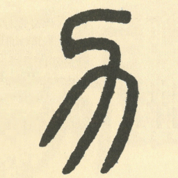 邓石如力书法图片