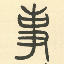 邓石如事书法图片