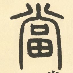 邓石如當书法图片
