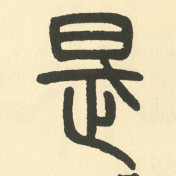 邓石如是书法图片