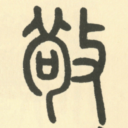邓石如敬书法图片