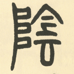 邓石如陰书法图片
