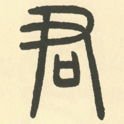 邓石如君书法图片