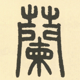邓石如蘭书法图片