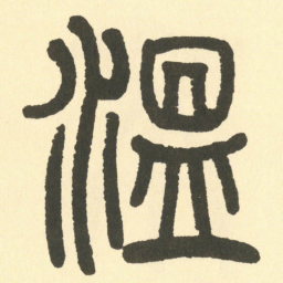邓石如温书法图片