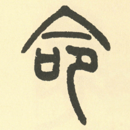 邓石如命书法图片