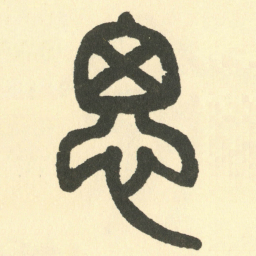邓石如思书法图片
