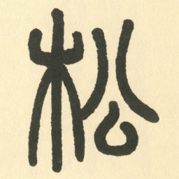 邓石如松书法图片