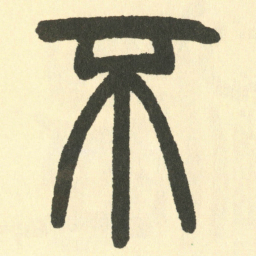 邓石如不书法图片